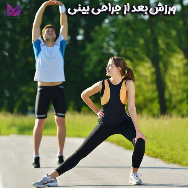 ورزش بعد از جراحی بینی