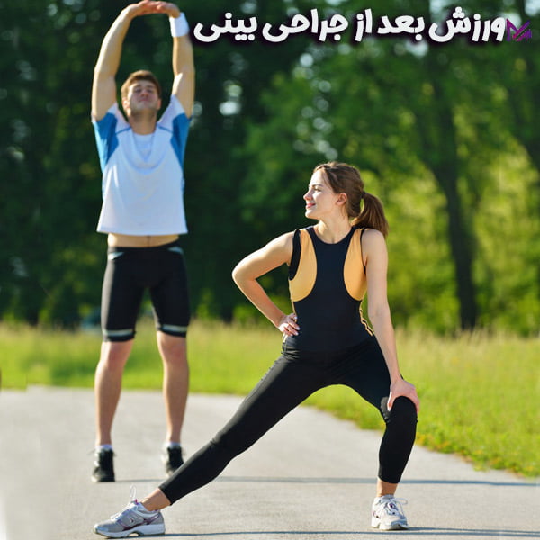 ورزش بعد از جراحی بینی