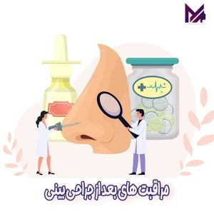 مراقبت های بعد از جراحی بینی - دکتر محمد علی آقایی