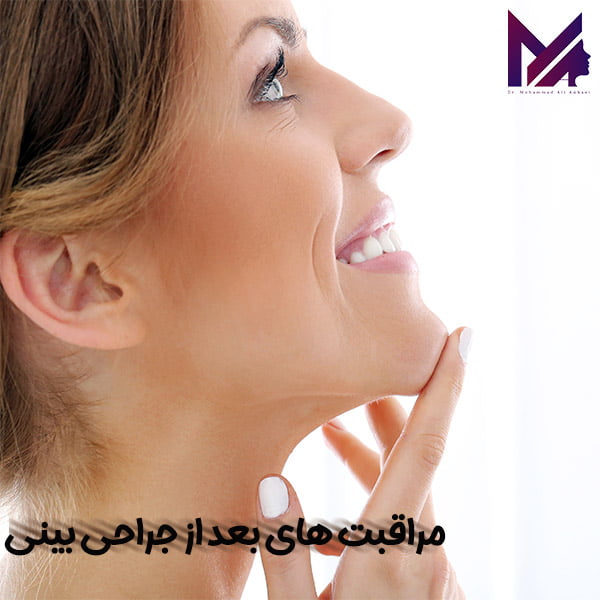 مراقبت های بعد از جراحی بینی_دکتر محمد علی آقایی