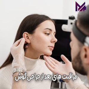 مراقبت های بعد از جراحی گوش - دکتر محمد علی آقایی