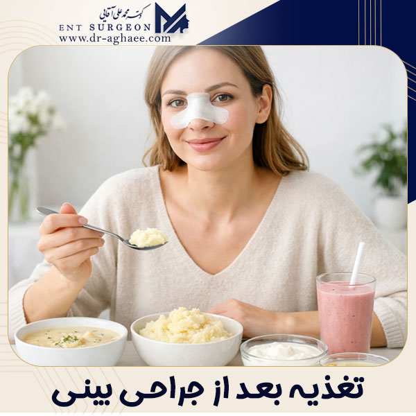 تغذیه بعد از جراحی بینی + دکتر محمدعلی آقایی