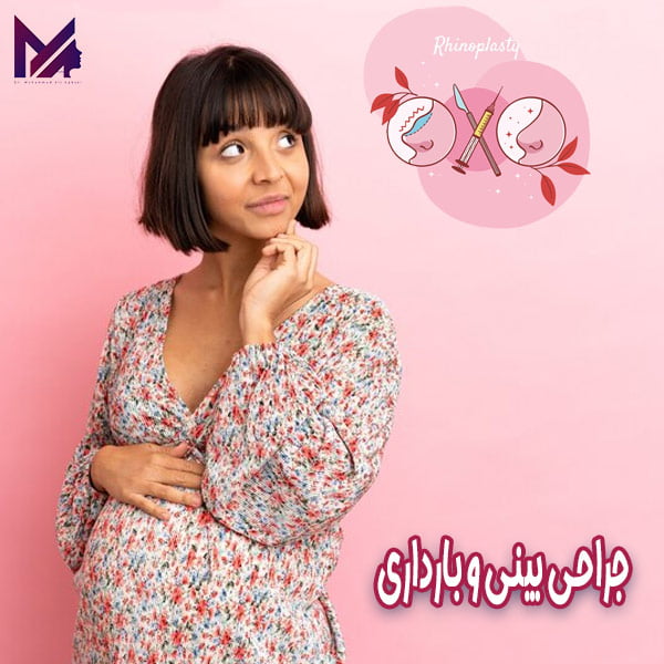جراحی بینی و بارداری - دکترمحمد علی آقایی
