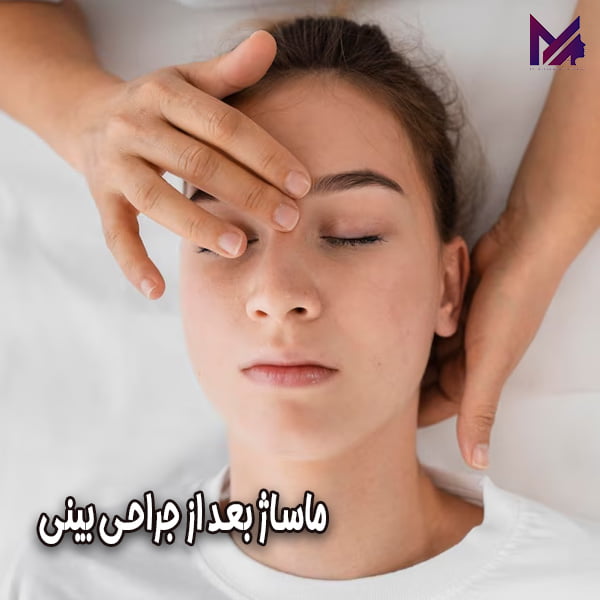ماساژ بعد از جراحی بینی-دکتر محمد علی اقایی