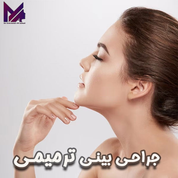 جراحی بینی ترمیمی_دکتر محمدعلی آقایی