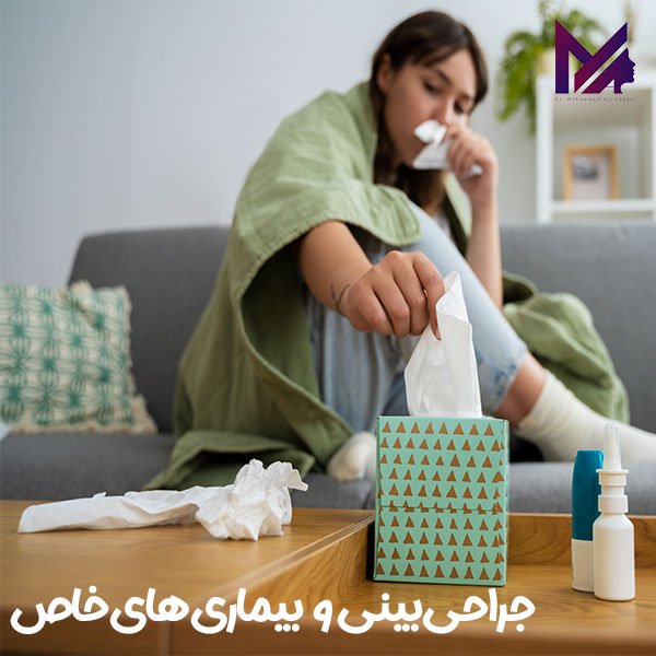 جراحی بینی و بیماری های خاص_دکتر محمد علی آقایی