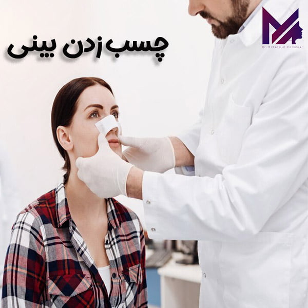 چسب زدن بین بعد از جراحی_دکتر محمد علی آقایی