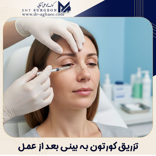 تزریق کورتون به بینی بعد از عمل + دکتر محمد علی آقایی