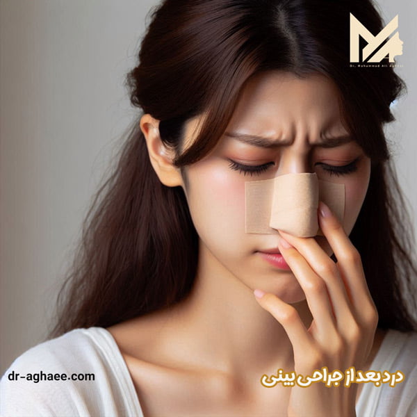 درد بعد از جراحی بینی - دکتر محمد علی آقایی