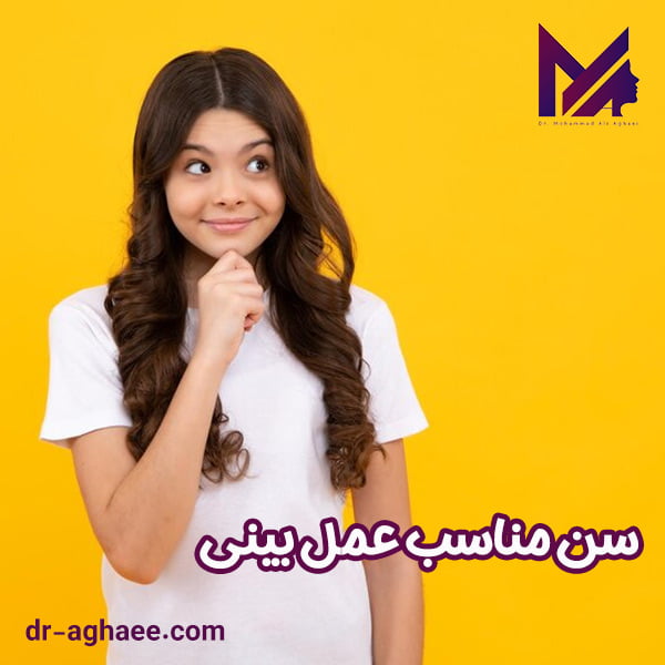 سن مناسب برای عمل بینی - دکتر محمد علی آقایی
