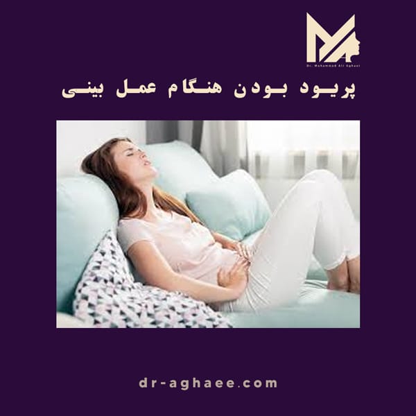 پریود بودن هنگام عمل بینی https://dr-aghaee.com/