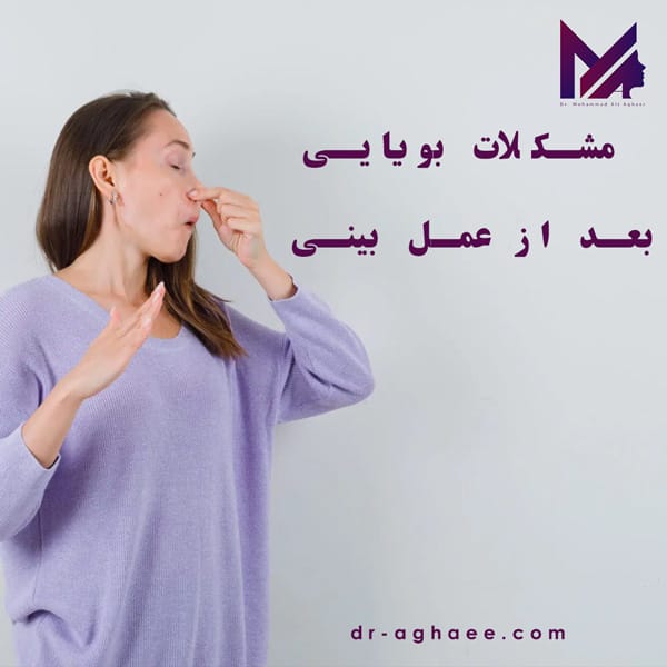 مشکلات بویایی بعد از عمل بینی https://dr-aghaee.com/