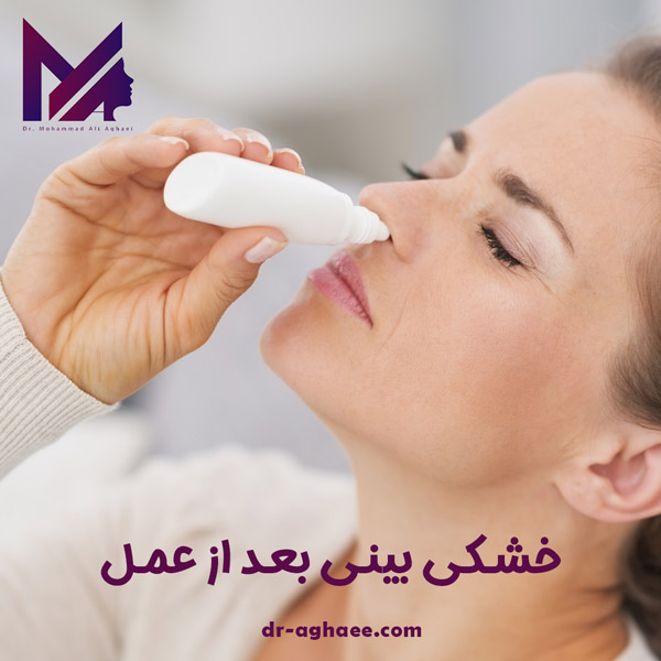 خشکی بینی بعد از عمل https://dr-aghaee.com/