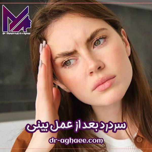 سردرد بعد از عمل بینی
