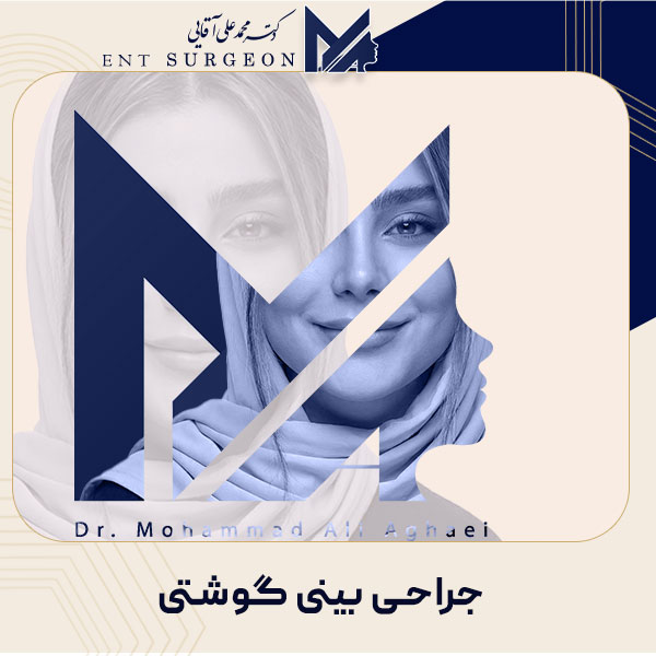جراحی بینی گوشتی - دکتر محمد علی آقایی