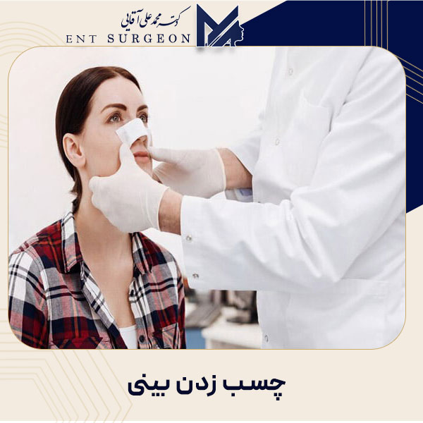 چسب زدن بین بعد از جراحی_دکتر محمد علی آقایی