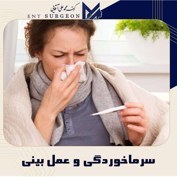 سرماخوردگی و عمل بینی