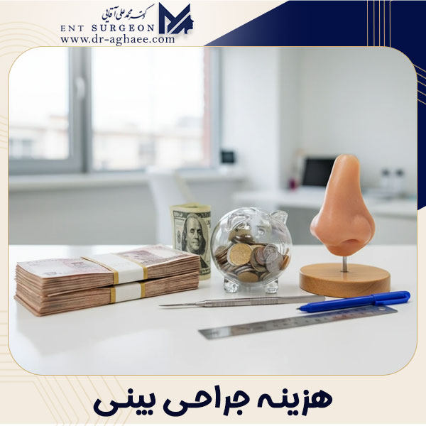هزینه جراحی بینی در یزد + دکتر محمدعلی آقایی