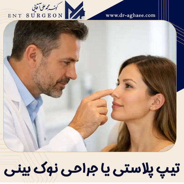تیپ پلاستی یا جراحی نوک بینی در یزد - دکتر محمدعلی آقایی