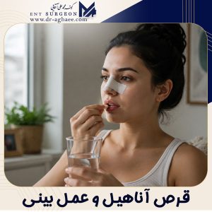 قرص آناهیل و جراحی بینی + دکتر محمدعلی آقایی