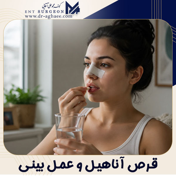 قرص آناهیل و جراحی بینی + دکتر محمدعلی آقایی