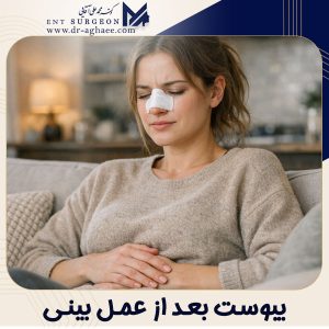 یبوست بعد از عمل بینی + دکتر محمدعلی آقایی