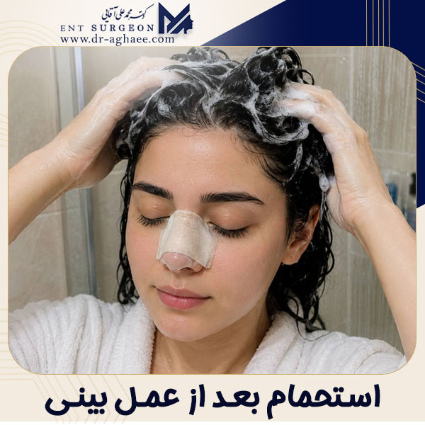 استحمام بعد از عمل بینی + دکتر محمدعلی آقایی