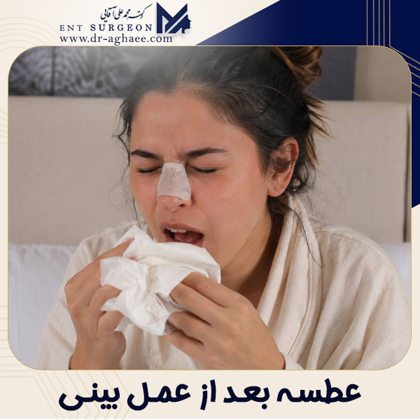 عطسه بعد از عمل بینی + دکتر محمدعلی آقایی