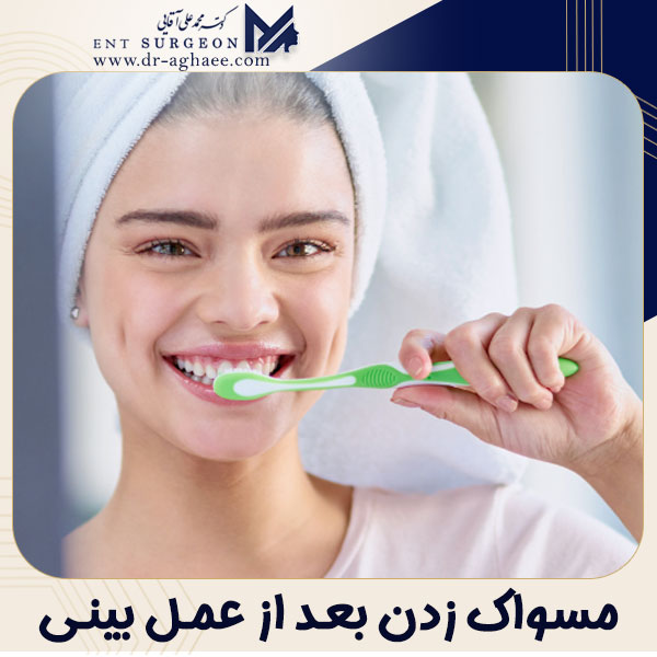 مسواک زدن بعد از عمل بینی + دکتر محمدعلی آقایی