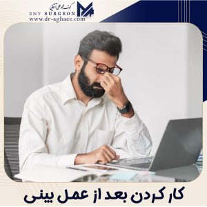 کار کردن بعد از عمل بینی | دکتر محمدعلی آقایی