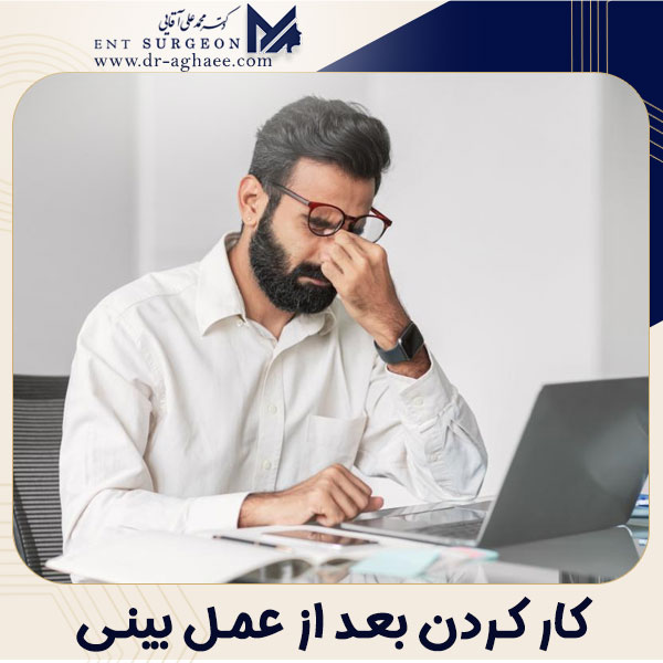 کار کردن بعد از عمل بینی | دکتر محمدعلی آقایی